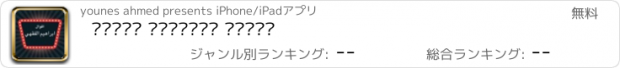 おすすめアプリ خواطر ابراهيم الفقى