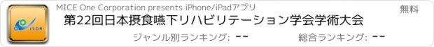 おすすめアプリ 第22回日本摂食嚥下リハビリテーション学会学術大会
