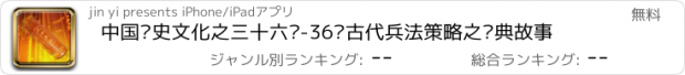 おすすめアプリ 中国历史文化之三十六计-36计古代兵法策略之经典故事