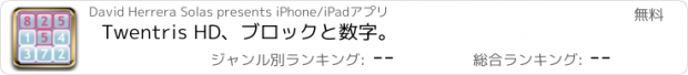 おすすめアプリ Twentris HD、ブロックと数字。