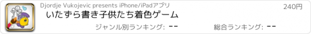 おすすめアプリ いたずら書き子供たち着色ゲーム