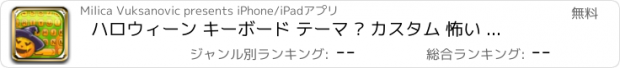 おすすめアプリ ハロウィーン キーボード テーマ – カスタム 怖い デザイン