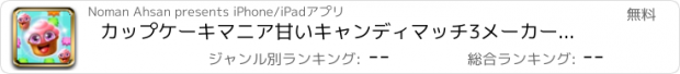 おすすめアプリ カップケーキマニア甘いキャンディマッチ3メーカーポップゲーム