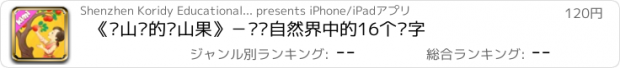 おすすめアプリ 《乌山镇的乌山果》－认识自然界中的16个汉字