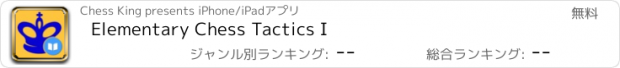 おすすめアプリ Elementary Chess Tactics I