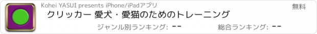 おすすめアプリ クリッカー 愛犬・愛猫のためのトレーニング