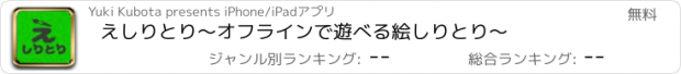 おすすめアプリ えしりとり〜オフラインで遊べる絵しりとり〜