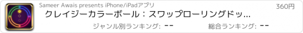 おすすめアプリ クレイジーカラーボール：スワップローリングドットゲームPRO