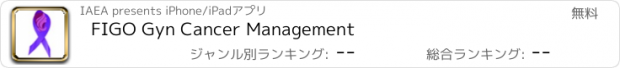 おすすめアプリ FIGO Gyn Cancer Management