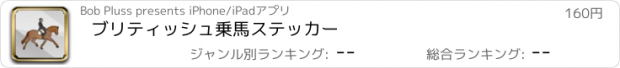 おすすめアプリ ブリティッシュ乗馬ステッカー