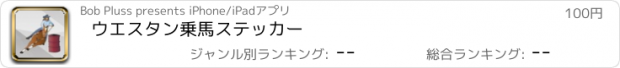 おすすめアプリ ウエスタン乗馬ステッカー