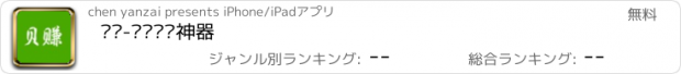 おすすめアプリ 贝赚-转发赚钱神器