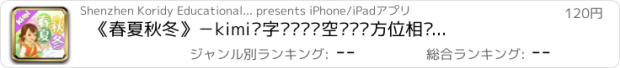 おすすめアプリ 《春夏秋冬》－kimi识字带你认识空间时间方位相关的汉字