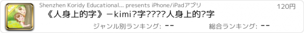 おすすめアプリ 《人身上的字》－kimi识字带你认识人身上的汉字