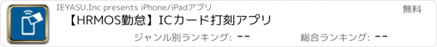 おすすめアプリ 【HRMOS勤怠】ICカード打刻アプリ