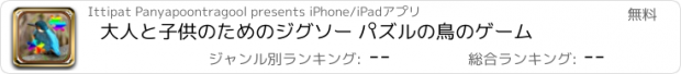 おすすめアプリ 大人と子供のためのジグソー パズルの鳥のゲーム