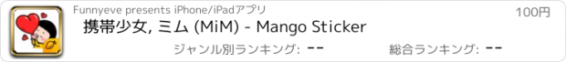 おすすめアプリ 携帯少女, ミム (MiM) - Mango Sticker