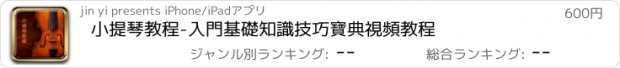 おすすめアプリ 小提琴教程-入門基礎知識技巧寶典視頻教程