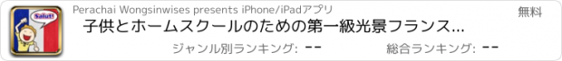 おすすめアプリ 子供とホームスクールのための第一級光景フランス語の単語