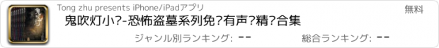 おすすめアプリ 鬼吹灯小说-恐怖盗墓系列免费有声书精选合集