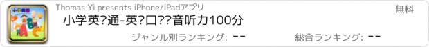 おすすめアプリ 小学英语通-英语口语发音听力100分