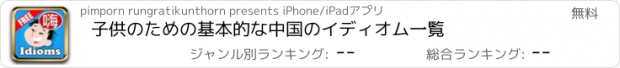 おすすめアプリ 子供のための基本的な中国のイディオム一覧