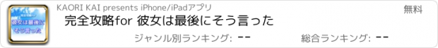 おすすめアプリ 完全攻略for 彼女は最後にそう言った