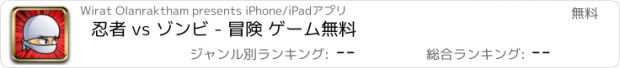おすすめアプリ 忍者 vs ゾンビ - 冒険 ゲーム無料