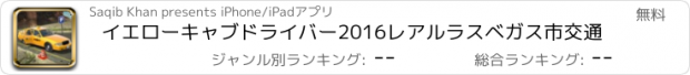 おすすめアプリ イエローキャブドライバー2016レアルラスベガス市交通