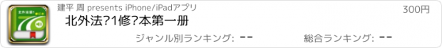 おすすめアプリ 北外法语1修订本第一册