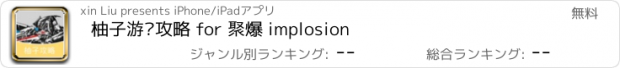 おすすめアプリ 柚子游戏攻略 for 聚爆 implosion