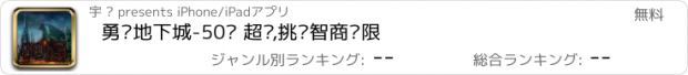 おすすめアプリ 勇闯地下城-50层 超难,挑战智商极限