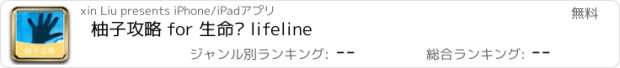 おすすめアプリ 柚子攻略 for 生命线 lifeline