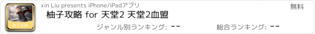 おすすめアプリ 柚子攻略 for 天堂2 天堂2血盟