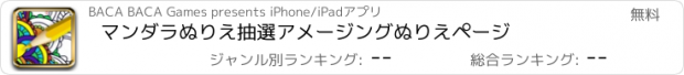 おすすめアプリ マンダラぬりえ抽選アメージングぬりえページ