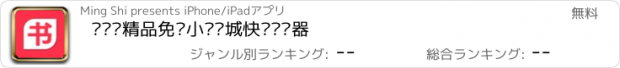 おすすめアプリ 阅读—精品免费小说书城快读阅读器