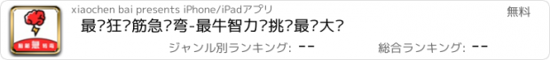 おすすめアプリ 最疯狂脑筋急转弯-最牛智力题挑战最强大脑