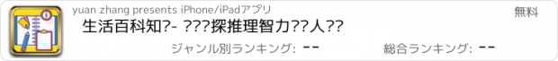 おすすめアプリ 生活百科知识- 逻辑侦探推理智力题达人题库