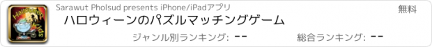 おすすめアプリ ハロウィーンのパズルマッチングゲーム