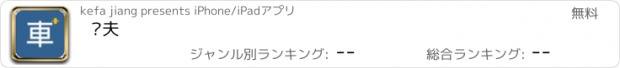 おすすめアプリ 车夫