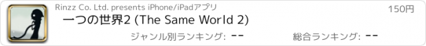 おすすめアプリ 一つの世界2 (The Same World 2)