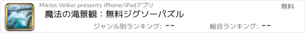 おすすめアプリ 魔法の滝景観：無料ジグソーパズル