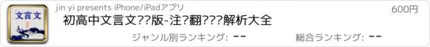 おすすめアプリ 初高中文言文专业版-注释翻译鉴赏解析大全