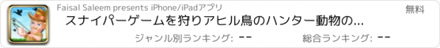 おすすめアプリ スナイパーゲームを狩りアヒル鳥のハンター動物のトロフィー