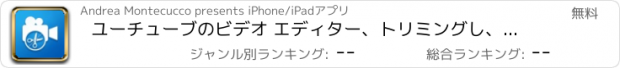 おすすめアプリ ユーチューブのビデオ エディター、トリミングし、ムービー クリップをカットするには