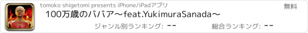 おすすめアプリ 100万歳のババア〜feat.YukimuraSanada〜