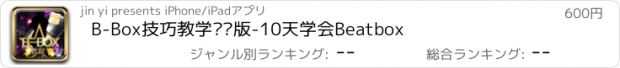 おすすめアプリ B-Box技巧教学专业版-10天学会Beatbox