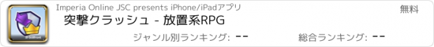 おすすめアプリ 突撃クラッシュ - 放置系RPG