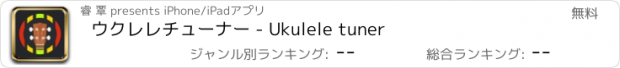 おすすめアプリ ウクレレチューナー - Ukulele tuner