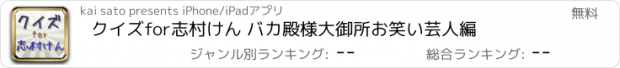 おすすめアプリ クイズfor志村けん バカ殿様大御所お笑い芸人編